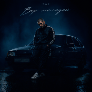 ТОГ — Вор молодой