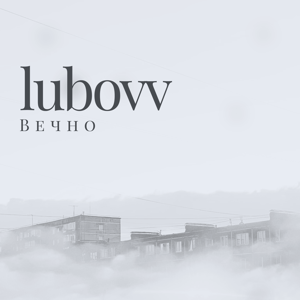 LUBOVV — Вечно