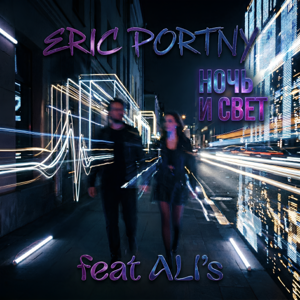 Eric Portny — Ночь и свет (feat. ALI's)