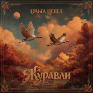 Ольга Пепел — Журавли
