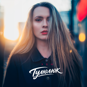 Тулюлюк — Эхо