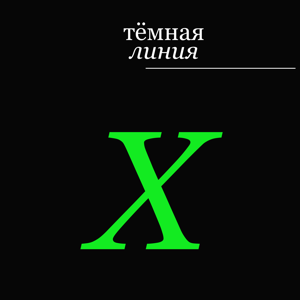 Тёмная линия — X