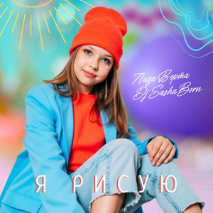 Лиза Верта, Dj Sasha Born — Я рисую