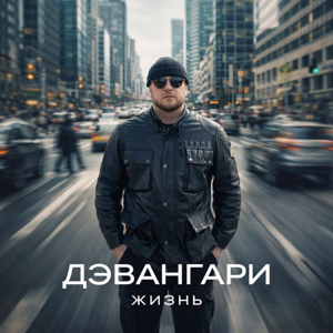 Дэвангари — Жизнь