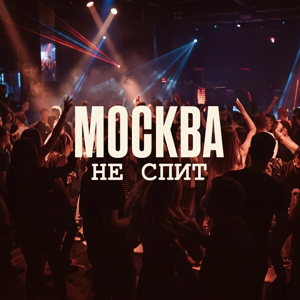 Dj Sasha Born — Москва не спит
