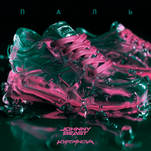 Johnny Beast, КУРГАNOVA — Паль