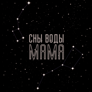 Сны Воды — Мама