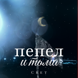 Пепел и тьма — Свет