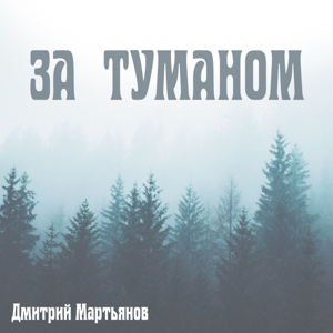 Дмитрий Мартьянов — За туманом