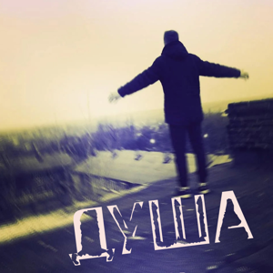 Дмитрий Любов — Душа