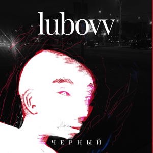 LUBOVV — Черный