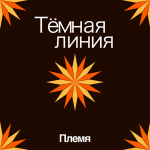 Тёмная линия — Племя