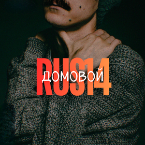 RUS14 — Домовой