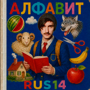 RUS14 — Алфавит