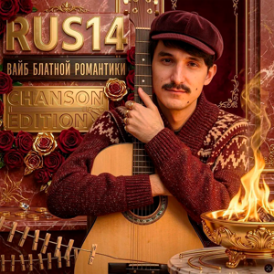 RUS14 — Вайб блатной романтики (Chanson Edition)
