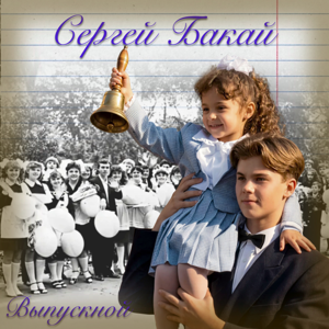 Сергей Бакай — Выпускной