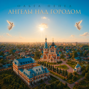 Ольга Пепел — Ангелы над городом