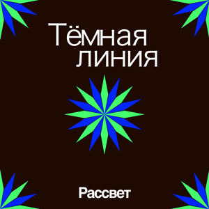 Тёмная линия — Рассвет