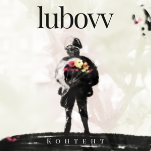 LUBOVV — Контент