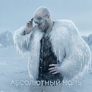 Dj Sasha Born — Абсолютный ноль