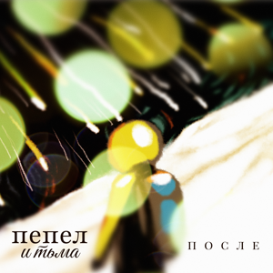 Пепел и тьма — После