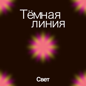 Тёмная линия — Свет