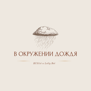 RUS14, Lolly Bot — В окружении дождя