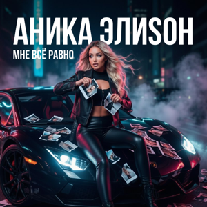 АниКа ЭлиSон — Мне всё равно