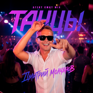 Дмитрий Молчанов — Танцы (Агент Смит Mix)