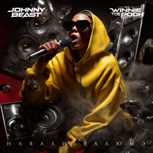 Johnny Beast, MC Winnie The Pooh — Навали валюмэ