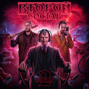 Второй Состав — 2 сезон