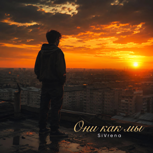 SiVrena — Они как мы