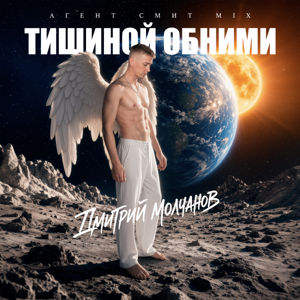 Дмитрий Молчанов — Тишиной обними (Агент Смит Mix)