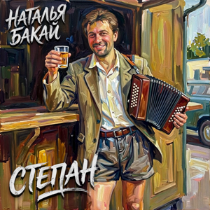 Наталья Бакай — Степан