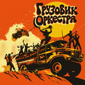 Грузовик Оркестра — Х-ня
