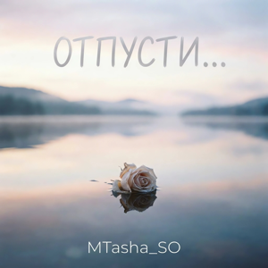 MTasha_SO — Отпусти