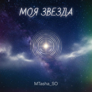 MTasha_SO — Моя звезда
