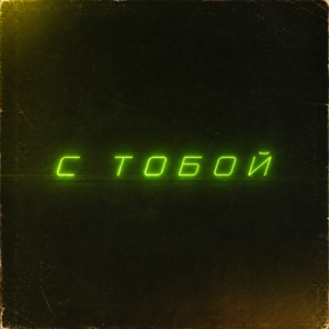 Сергей Говоров — С тобой