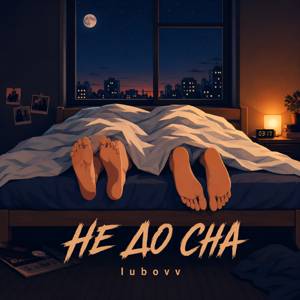 LUBOVV — Не до сна