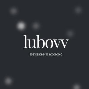 LUBOVV — Печенье и молоко