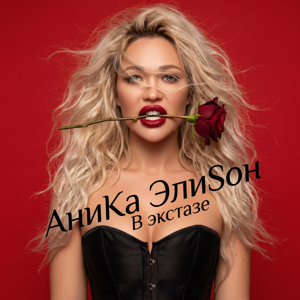 АниКа ЭлиSон — В экстазе