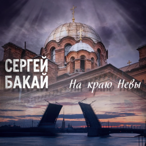 Сергей Бакай — На краю Невы