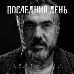 Майский сон, Alexander Pierce — Последний день