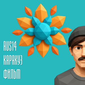 RUS14 — Каракуз фильм