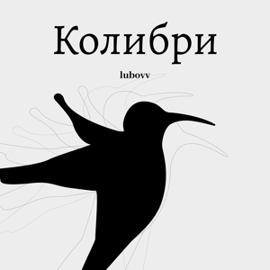 LUBOVV — Колибри
