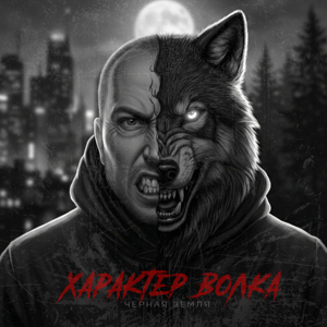 Чёрная Земля — Характер волка