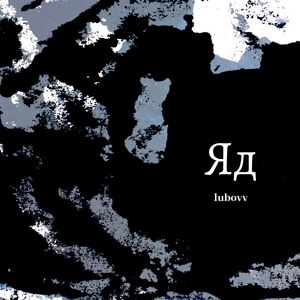 LUBOVV — Яд