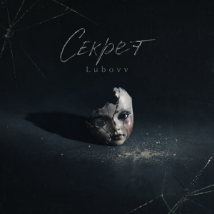 LUBOVV — Секрет