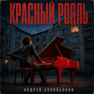 Андрей Соловьянов — Красный рояль