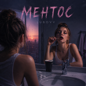 LUBOVV — Ментос